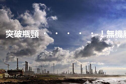 突破瓶頸！無機廢水處理新路徑探索與未來展望？